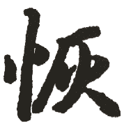 书法字典:恢,"恢"书法,"恢"楷书,"恢"行书,"恢"草书,"恢"隶书,"恢"