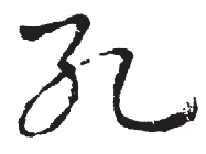 书法字典：孔,“孔”书法,“孔”楷书,“孔”行书,“孔”草书,“孔”隶书,“孔”篆书