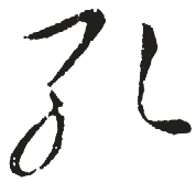 书法字典：孔,“孔”书法,“孔”楷书,“孔”行书,“孔”草书,“孔”隶书,“孔”篆书