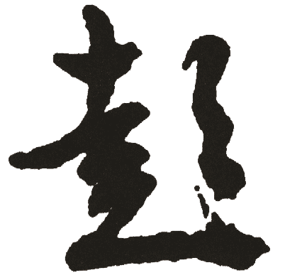 书法字典:彭,"彭"书法,"彭"楷书,"彭"行书,"彭"草书,"彭"隶书,"彭"