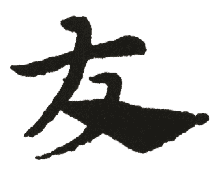 新华字典：友_“友”的意思,五笔,笔画,拼音,五行_HttpCN