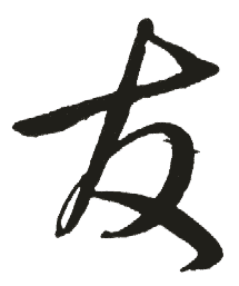 新华字典：友_“友”的意思,五笔,笔画,拼音,五行_HttpCN