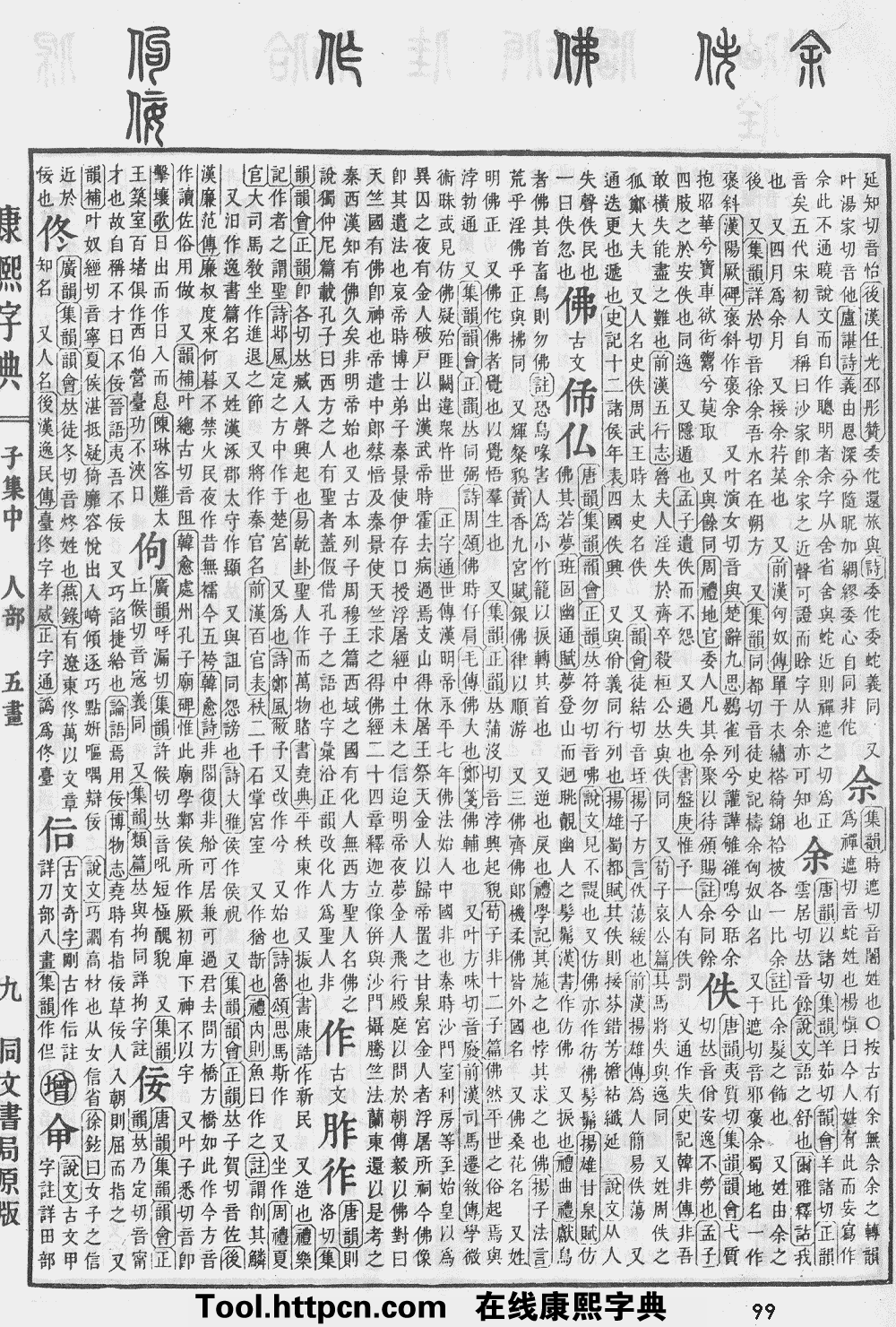 康熙字典:佛字解釋,筆畫,部首,五行,原圖掃描版_漢程漢語