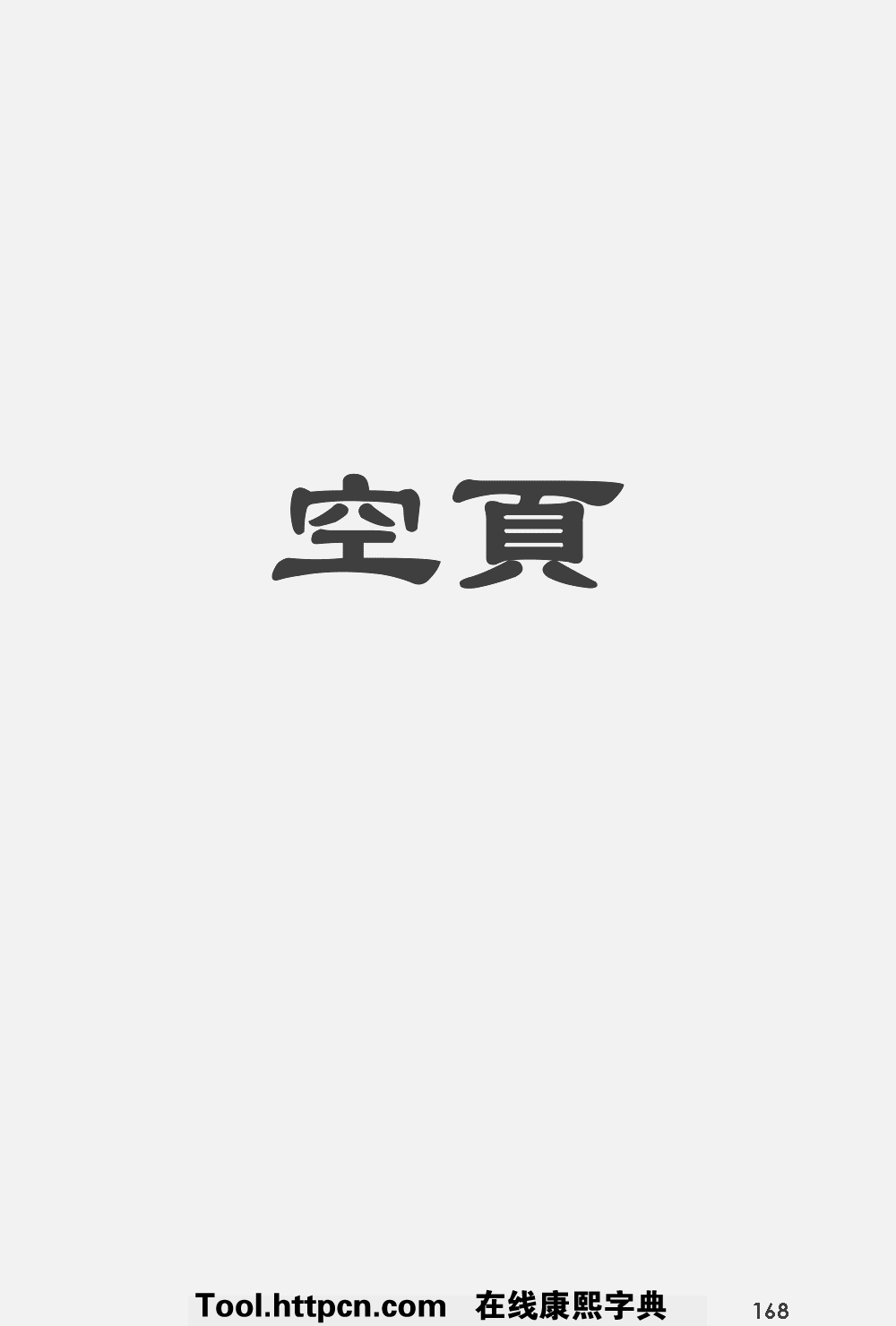 康熙字典原图扫描版