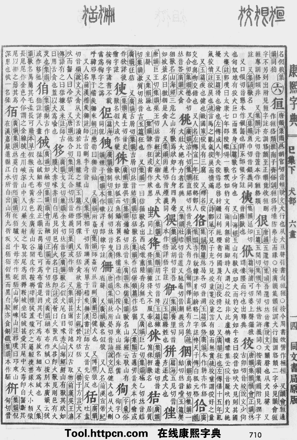 康熙字典原图扫描版