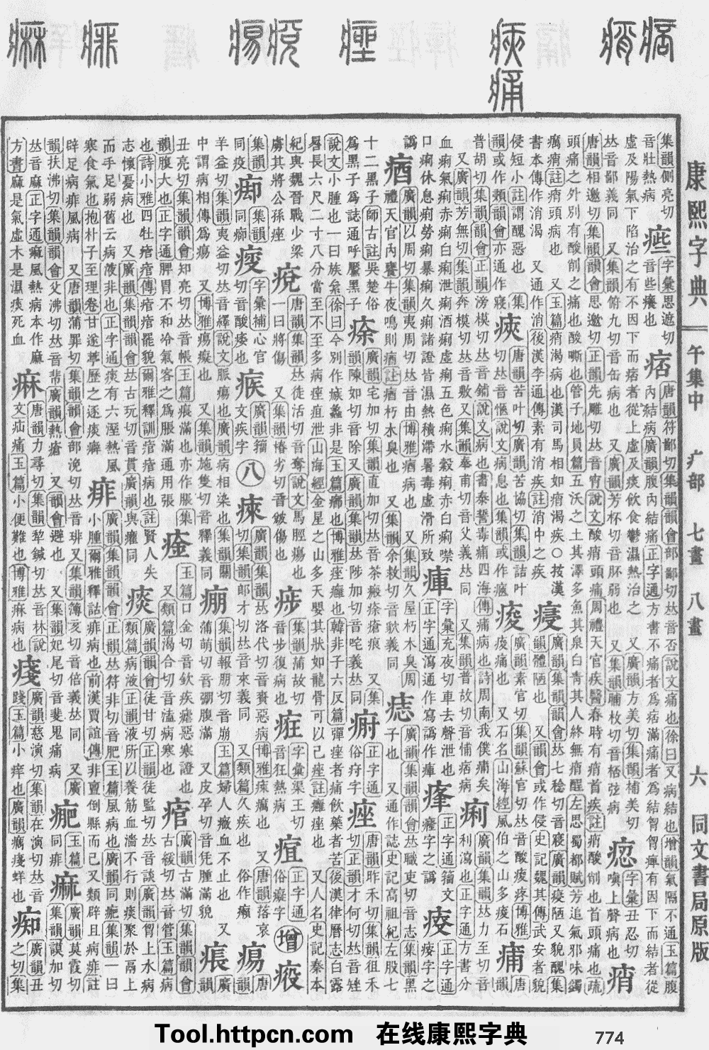 康熙字典原图扫描版