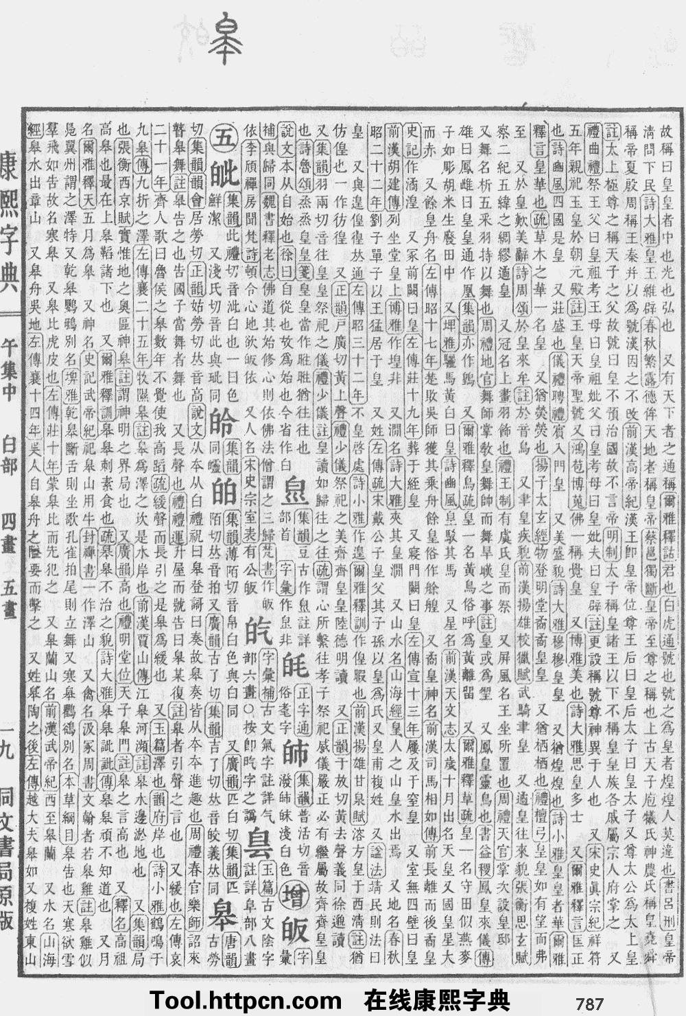 康熙字典原图扫描版