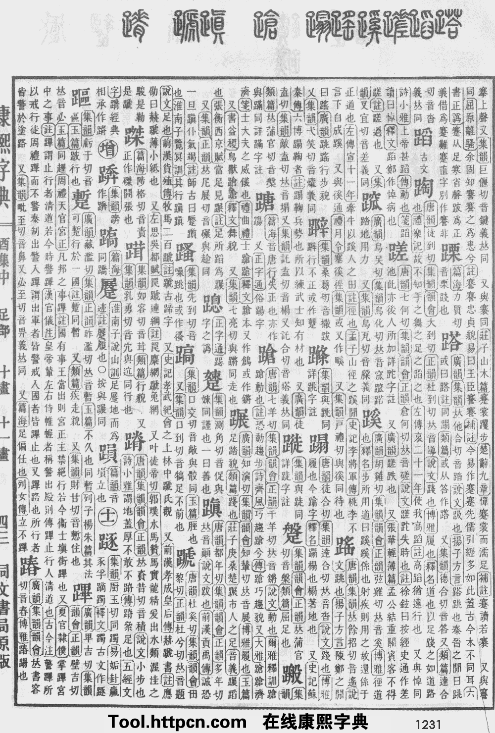 康熙字典原图扫描版